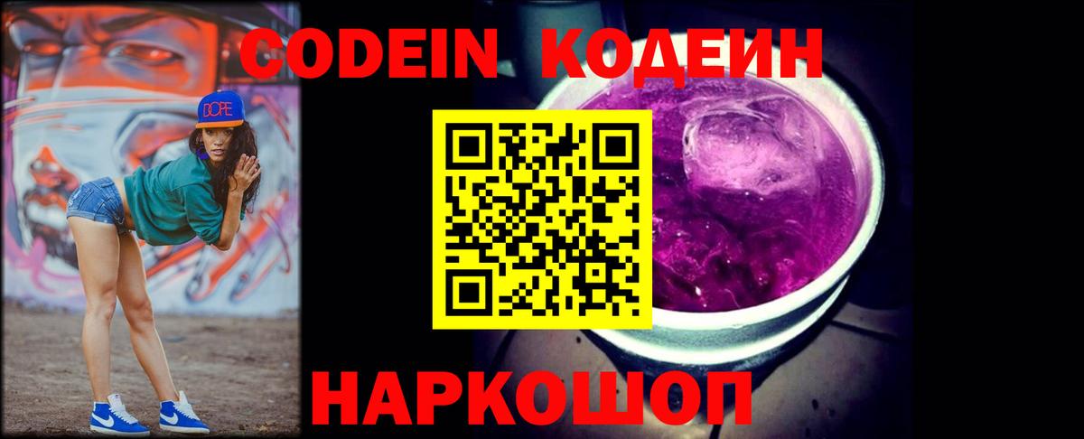 Кодеиновый сироп Lean Purple Drank  Вход с VPN  Codein напиток Lean (лин)  Ленинск-Кузнецкий 